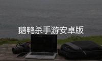 鹅鸭杀手游安卓版
