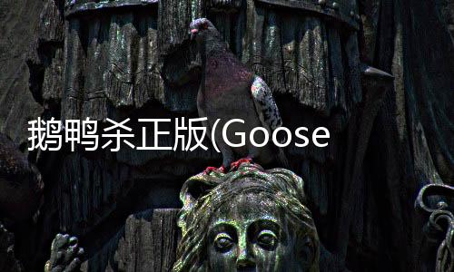 鹅鸭杀正版(Goose Goose Duck)下载