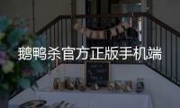 鹅鸭杀官方正版手机端