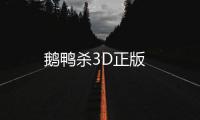 鹅鸭杀3D正版