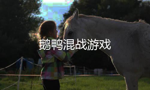 鹅鸭混战游戏下载