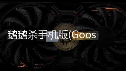 鹅鹅杀手机版(Goose Goose Duck)下载