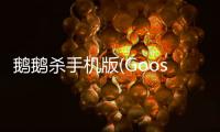 鹅鹅杀手机版(Goose Goose Duck)