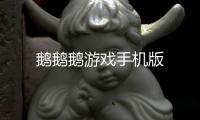 鹅鹅鹅游戏手机版