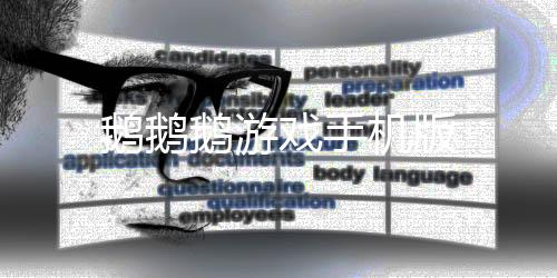 鹅鹅鹅游戏手机版下载