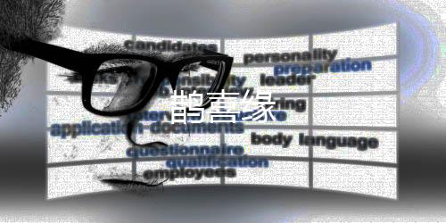 鹊喜缘下载