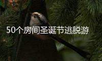 50个房间圣诞节逃脱游戏(50 Room Christmas Escape Game)