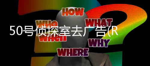 50号侦探室去广告(Room 50)下载