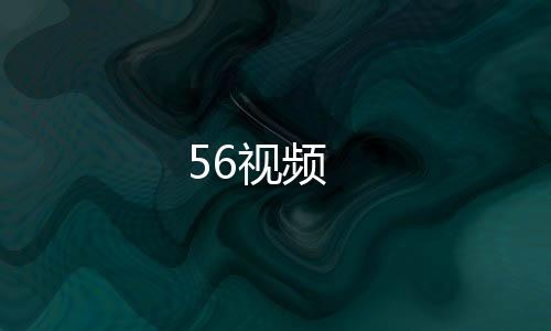 56视频下载