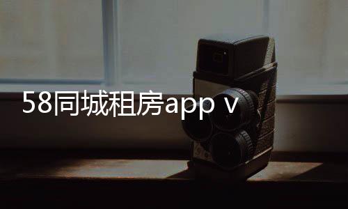 58同城租房app v12.9.1安卓版下载