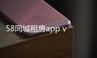 58同城租房app v12.9.1安卓版