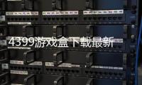 4399游戏盒下载最新版