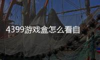 4399游戏盒怎么看自己玩过的游戏 具体操作方法介绍