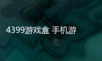 4399游戏盒 手机游戏大全