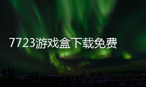 7723游戏盒下载免费精简版下载