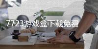 7723游戏盒下载免费精简版