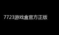 7723游戏盒官方正版软件