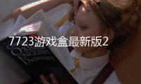 7723游戏盒最新版2022下载