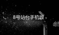 8号站台手机版