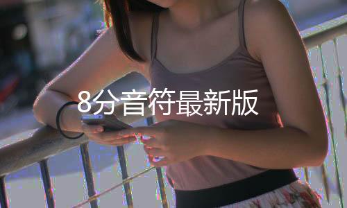 8分音符最新版下载