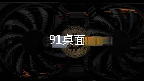 91桌面下载