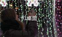 91桌面