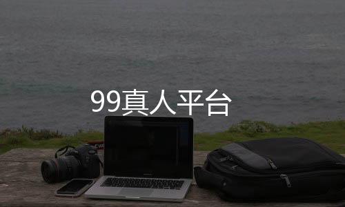 99真人平台下载