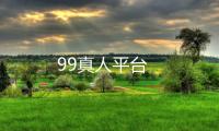 99真人平台