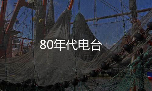 80年代电台下载