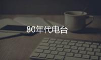 80年代电台