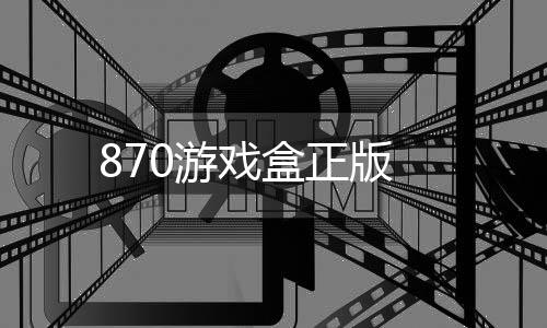 870游戏盒正版下载