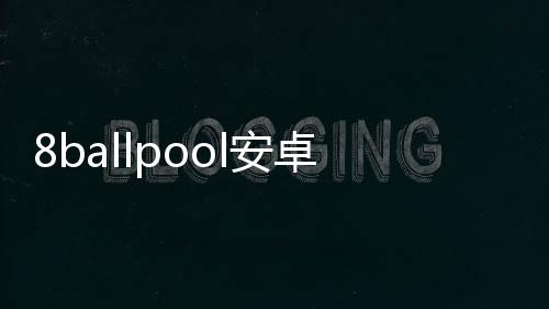 8ballpool安卓下载