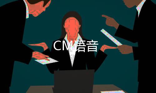 CM语音下载