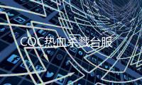 COC热血杀戮台服