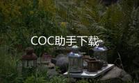 COC助手下载