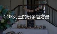 COK列王的纷争官方最新版