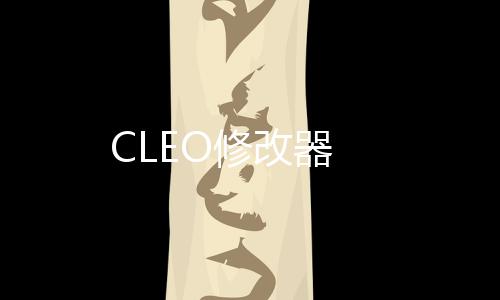 CLEO修改器下载
