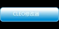 CLEO修改器