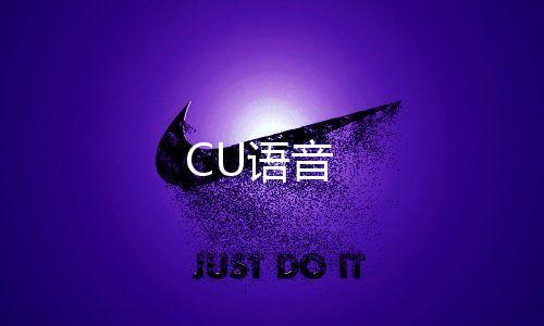 CU语音下载