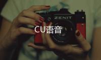 CU语音