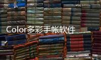 Color多彩手帐软件