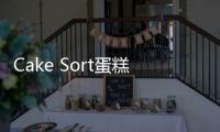 Cake Sort蛋糕拼图3D游戏