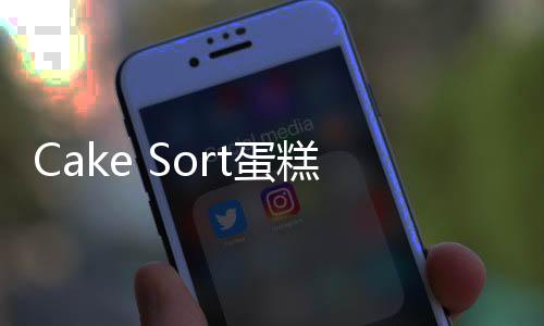 Cake Sort蛋糕拼图3D游戏下载