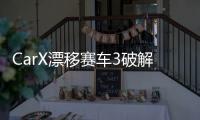 CarX漂移赛车3破解最新版