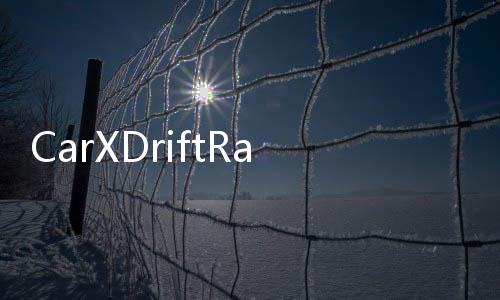 CarXDriftRacing2破解版下载
