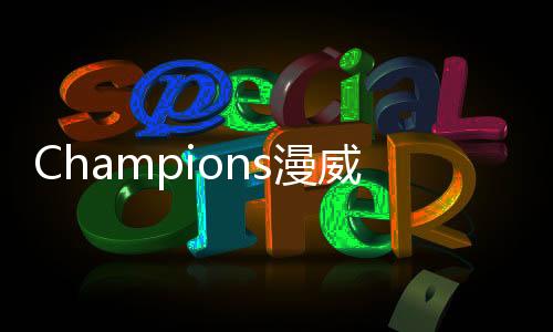 Champions漫威超级争霸战国际版下载