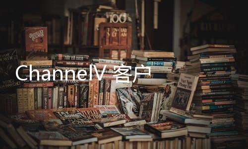 ChannelV 客户端下载
