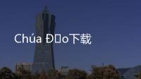 Chúa Đảo下载