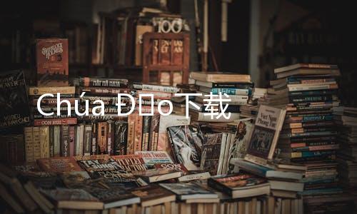 Chúa Đảo下载下载
