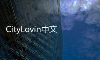 CityLovin中文破解版
